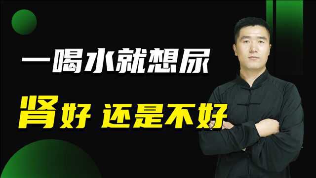 一喝水就想尿,是排毒还是肾功能不好?暗示1个身体健康问题