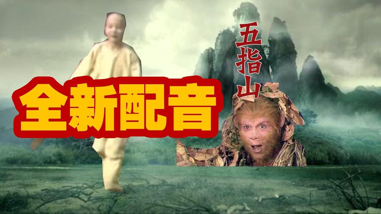 西游记配音:老猴被压五指山!