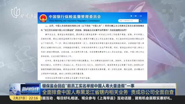 银保监会回应“前员工实名举报中国人寿大量造假”一事:全面排查中国人寿黑龙江辖内相关业务 责成总公司全面自查