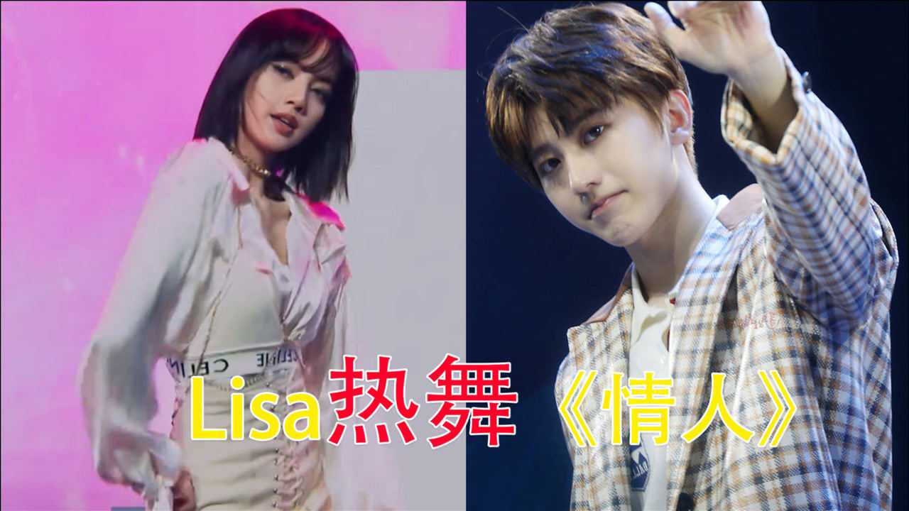 流水的选秀铁打的情人lisa顶尖热舞蔡徐坤情人堪称视听盛宴