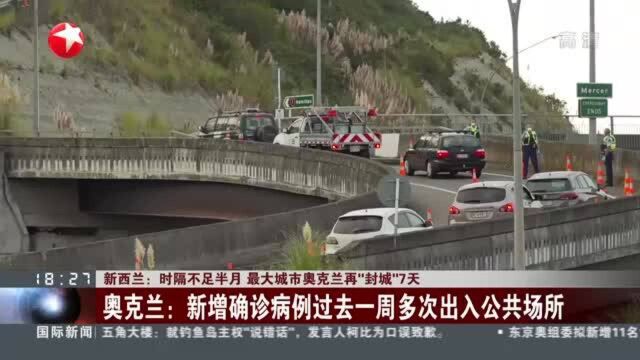 新西兰:时隔不足半月 最大城市奥克兰再“封城”7天