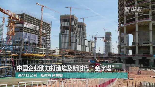 (审 短视频 刘宇轩)中国企业助力打造埃及新时代“金字塔”