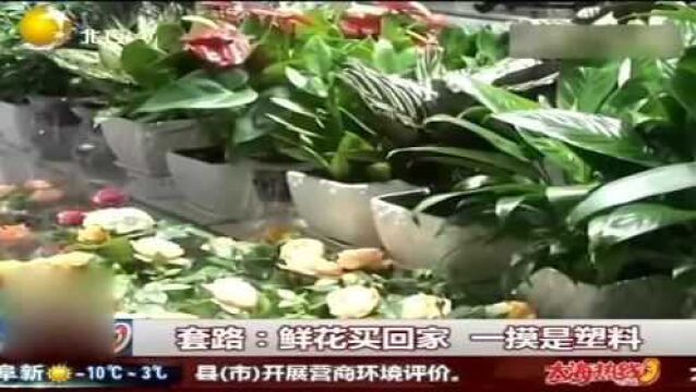 套路:鲜花买回家,一摸是塑料