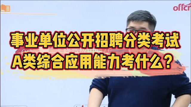 事业单位公开招聘分类考试 A类综合应用能力考什么?