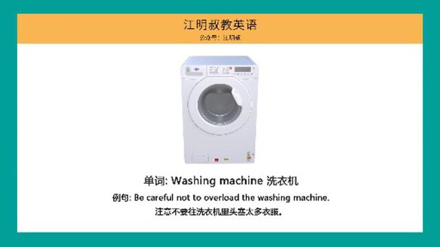 每天教你一个单词配例句,今日英文单词:洗衣机