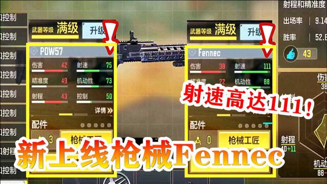 使命召唤手游218:新上线Fennec冲锋枪,射速高达111,带领队友拿下比赛!