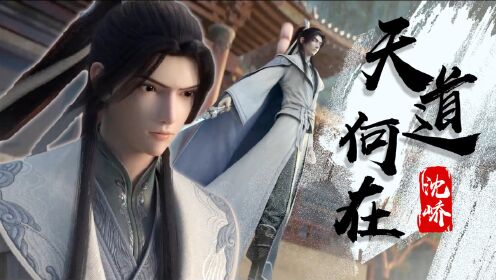 《山河剑心》假弱鸡真大佬,沈峤玄都山上讨公道!