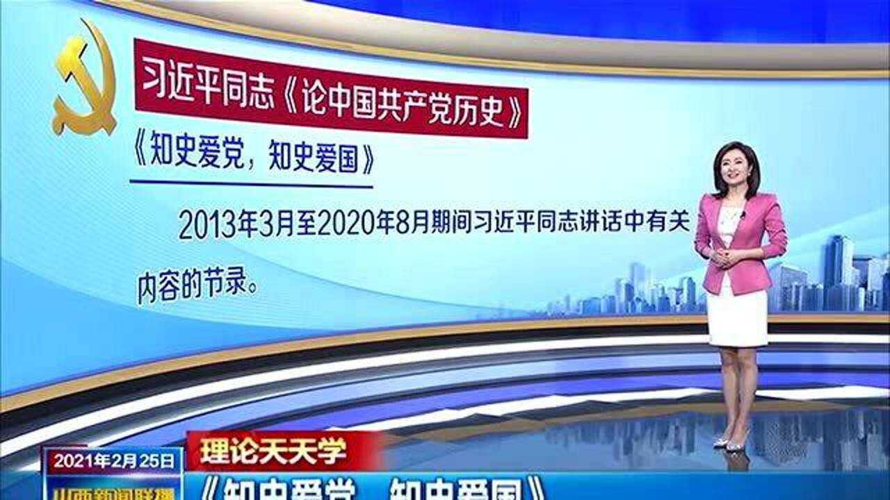 【理论天天学】《知史爱党 知史爱国》