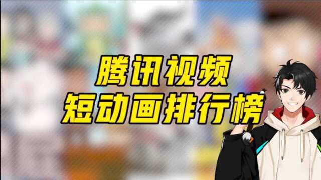 前方高盘 |腾讯视频短动画2.192.25一周榜单