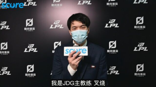 【赛高专访】JDG教练叉烧:我觉得我们能进前四