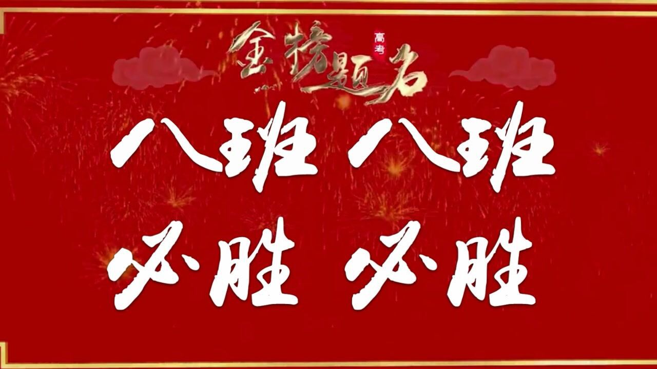 百日誓师(八班必胜)