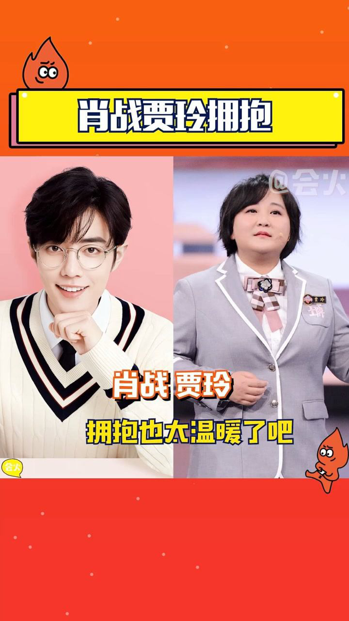 神仙互动肖战贾玲拥抱太温暖了友谊长存