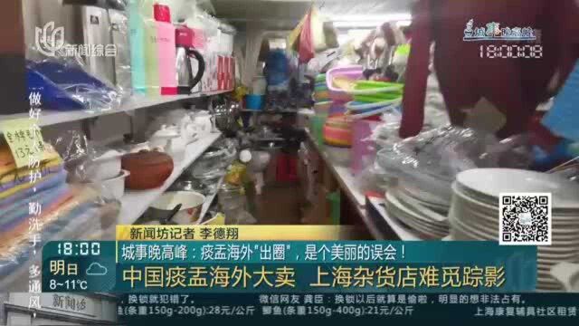 中国痰盂海外大卖 上海杂货店难觅踪影