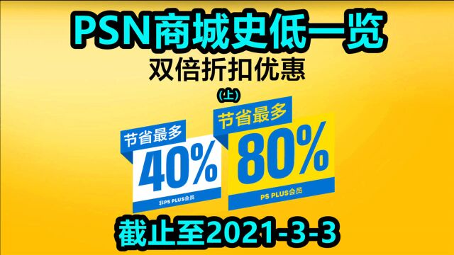 PSN商城双倍折扣优惠史低一览(上)