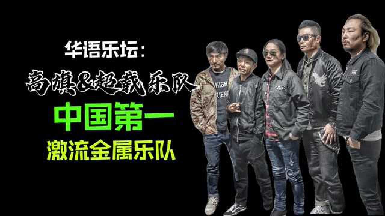 中国第一激流金属乐队