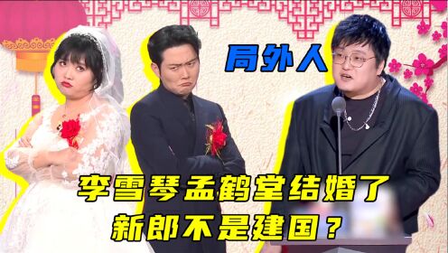 吐槽大会第5季雪国列车be了李雪琴孟鹤堂结婚新郎不是王建国
