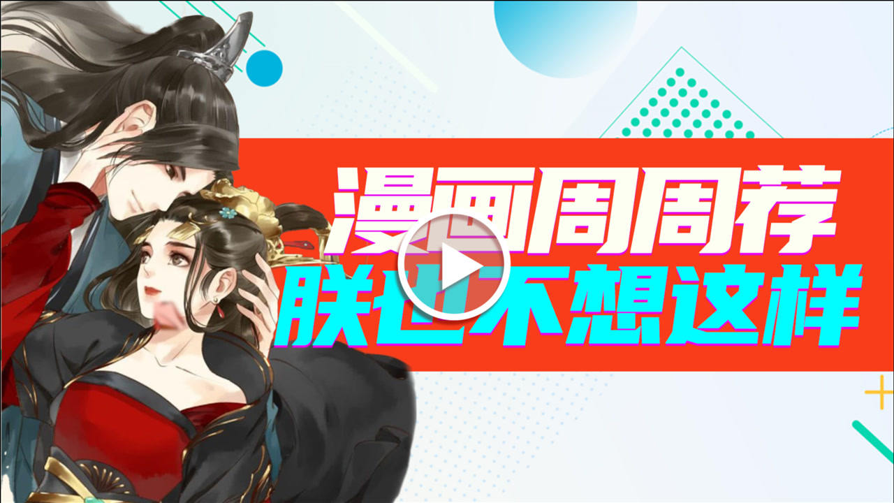 漫画周周荐 13集