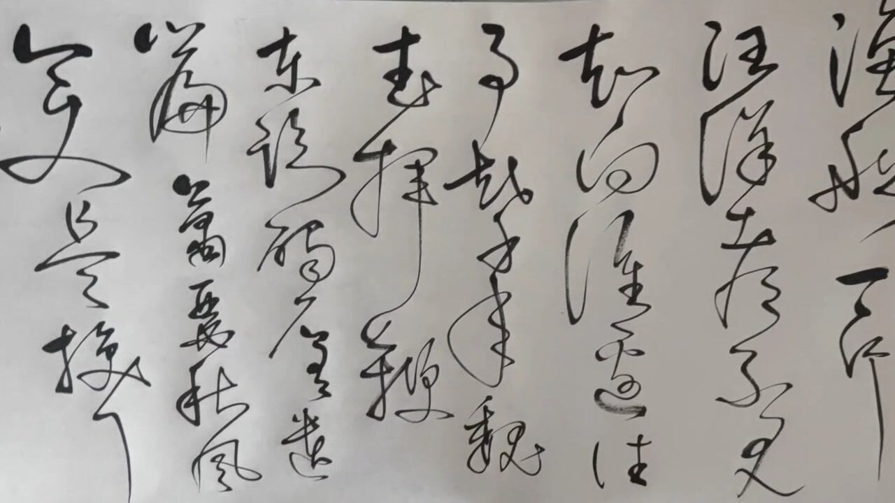草书《浪淘沙.北戴河》