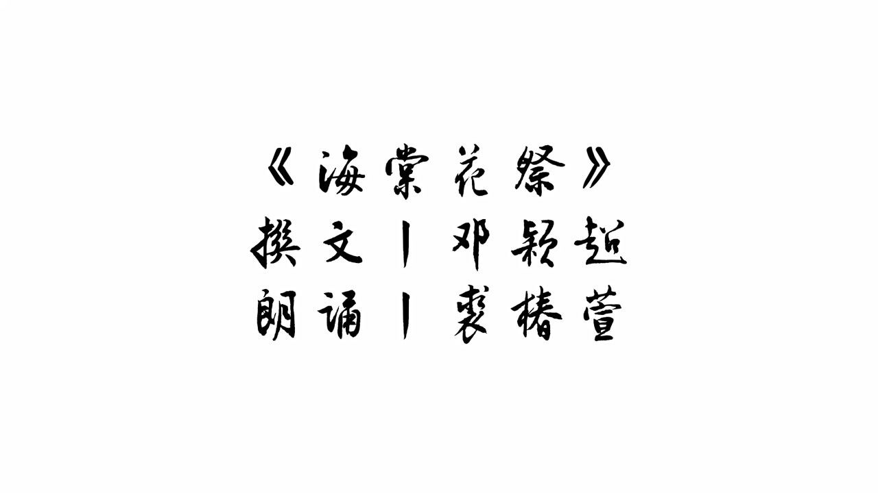 《海棠花祭》(朗诵)_腾讯视频