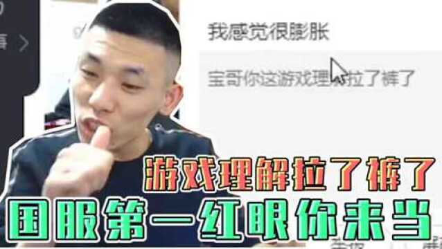 DNF旭旭宝宝被水友嘲讽游戏理解拉了裤!宝哥:国服第一红眼你来当!