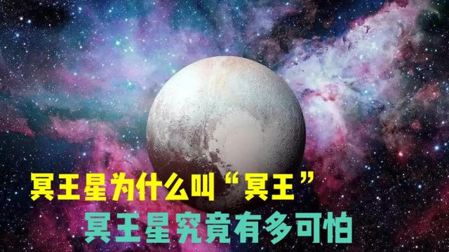 冥王星为什么叫“冥王”,为什么被贬为矮行星,它究竟有多可怕?