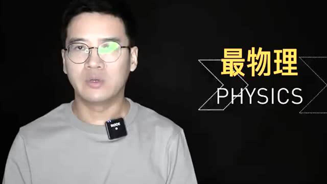 电梯球“反物理”?为何突然下坠?听听清华物理系周睿教授怎么说_高清1080P在线观看平台_腾讯视频