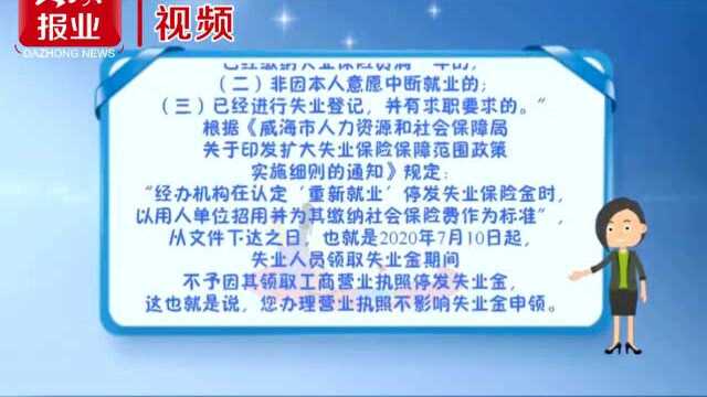 失业后办理了营业执照,还能否领取失业金?快来看这里!