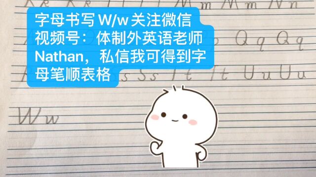 字母书写W/w关注微信视频号:体制外英语老师Nathan,私信我可得到字母笔顺表格