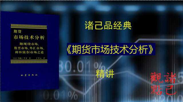 第一期:《期货市场技术分析》技术分析的理论基础