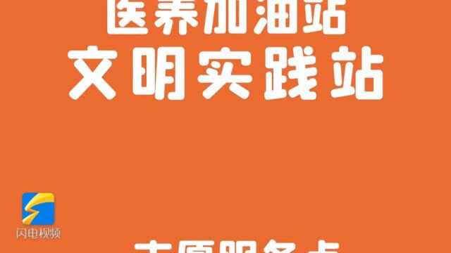 快闪45秒丨济南槐荫区发布65个“健康驿站” 解锁N种医养服务