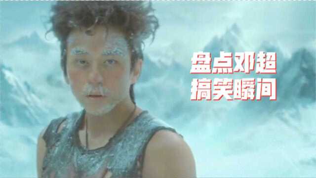 盘点邓超在电影中的名场面:这样浮夸的演技,只有邓超能驾驭了