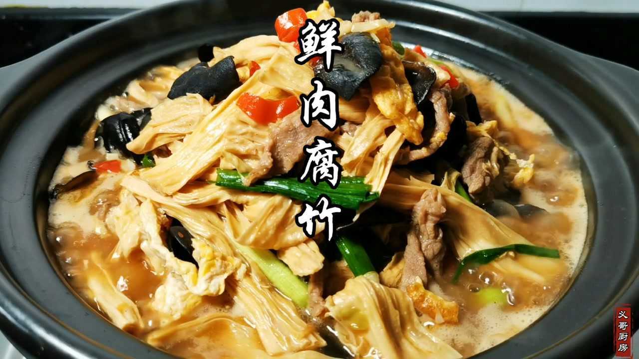 鲜肉腐竹营养美味,腐竹鲜香,肉片滑嫩,做法超级简单.