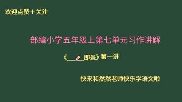 部编小学语文五年级单元习作重点讲解!掌握方法,快速当学霸!