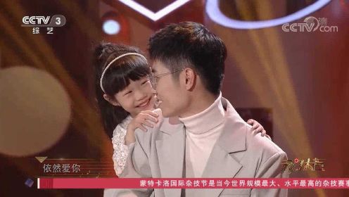 李行亮与女儿佑儿合唱《依然爱你》，友爱互动萌哭选手