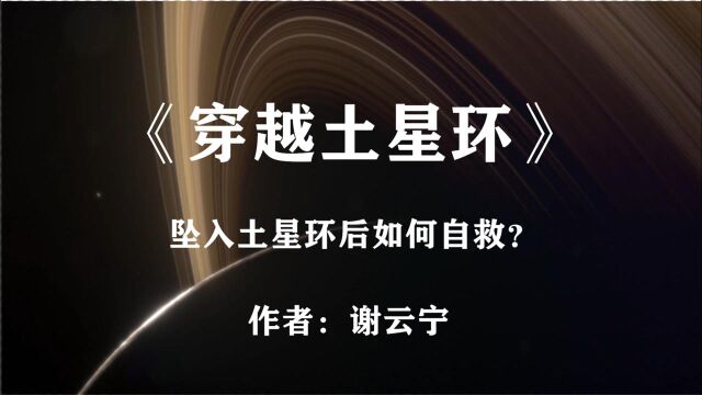 坠入土星环数百天,他是如何成功自救的:科幻小说《穿越土星环》