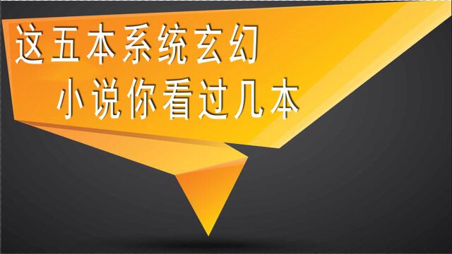 这五本系统玄幻小说你看过几本?