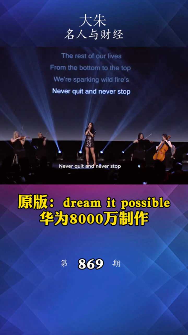 原版华为8000万制作主题曲dreamitpossible