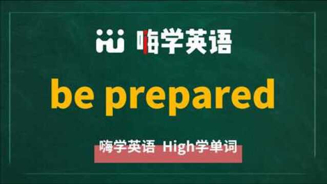 英语单词教学,英语短语be prepared的翻译、读音、使用方法讲解