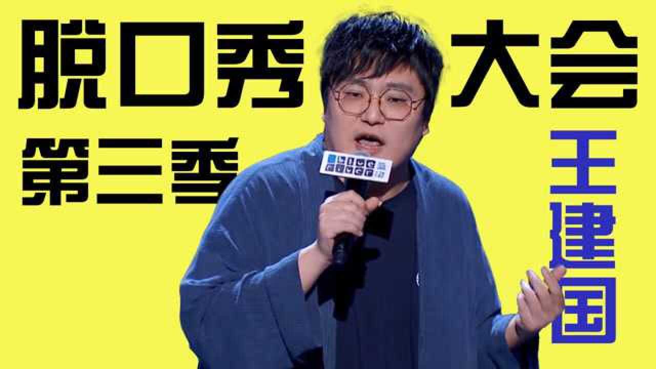 脱口秀大会第一季演员_脱口秀大会it宅男_脱口秀大会广告