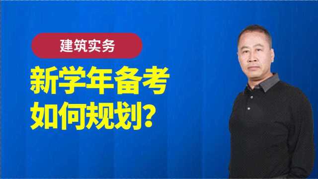 2021年一级建造师左红军【一建建筑实务】备考指导分享会