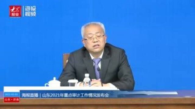 山东2020年共审计领导干部3526名 促进增收节支16亿元