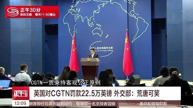 英国对CGTN罚款22.5万英镑 外交部:荒唐可笑