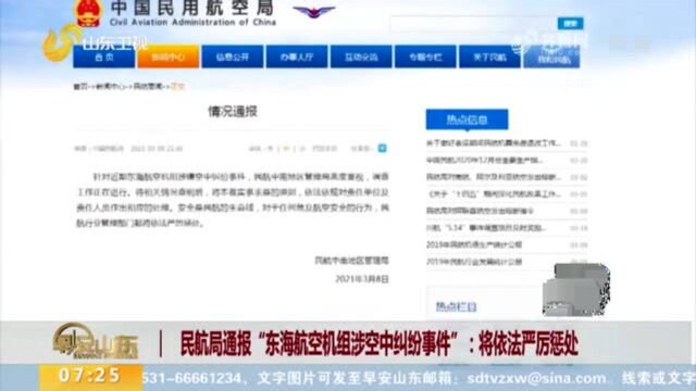 关注!民航局通报“东海航空机组涉空中纠纷事件”:将依法严厉惩处