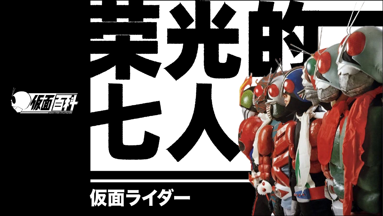 昭和之荣光,假面骑士荣光之七人骑士登场合集_腾讯视频