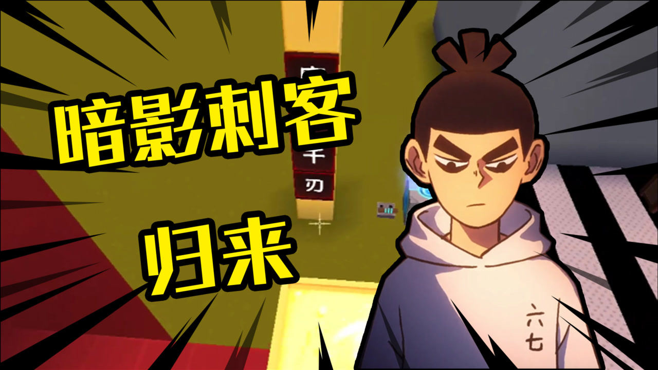 迷你世界刺客伍六七终于恢复记忆原来我是最强暗影刺客