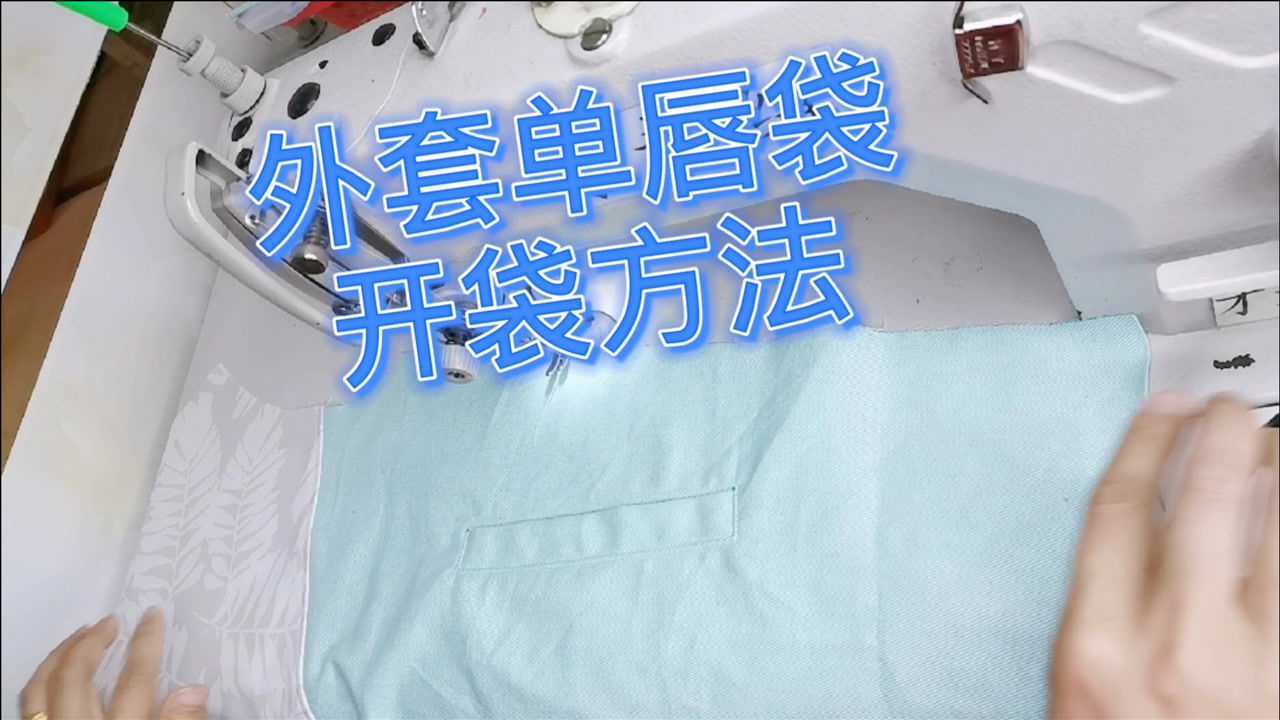 外套口袋缝制工艺教程,才裁缝教你衣服怎样开一字袋(单唇袋)