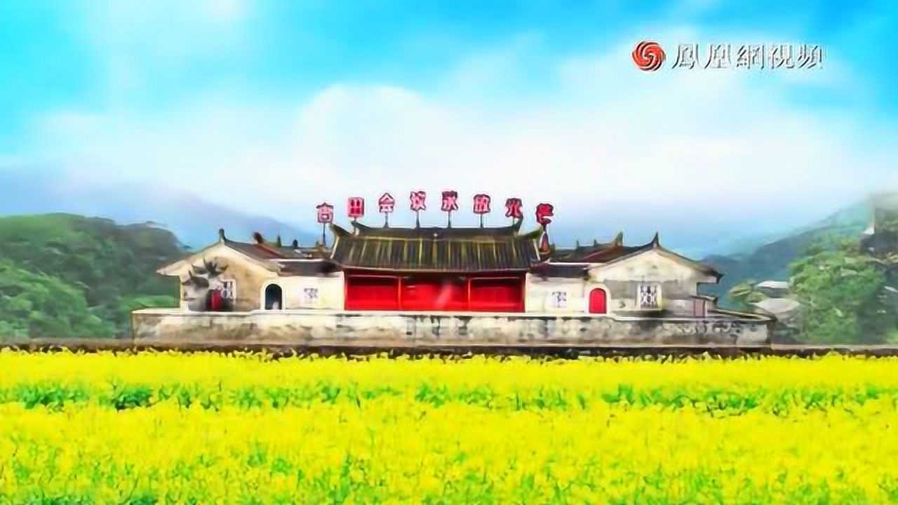 古田会议会址_腾讯视频