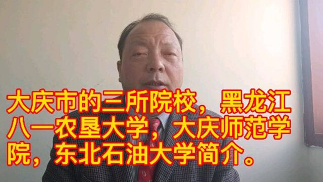 黑龙江八一农垦大学,大庆师范学院,东北石油大学简介.