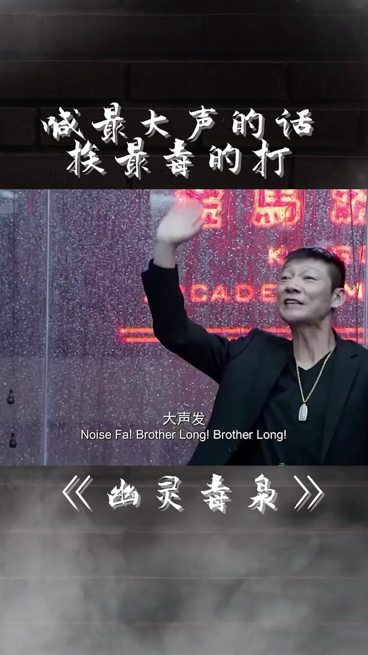 电影幽灵毒枭严华特辑喊最大声的话挨最毒的打