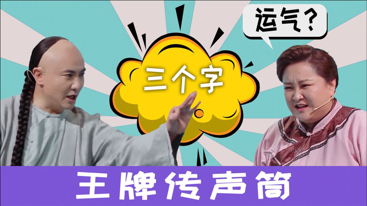 王牌6传声筒:沈腾贾玲搞笑猜答案,章子怡关晓彤5g变2g不懂干饭人!
